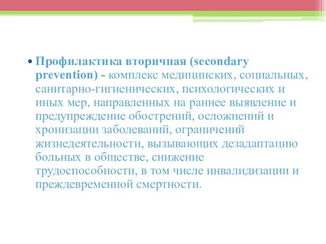 Профилактика вторичная (sесondary prevention) - комплекс медицинских, социальных, санитарно-гигиенических, психологических