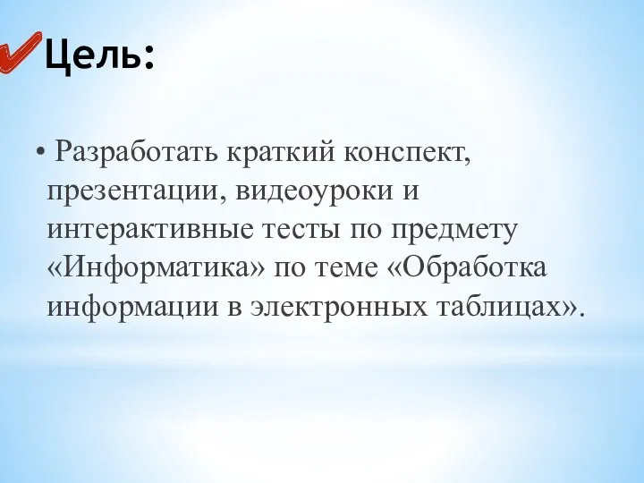 Разработать краткий конспект, презентации, видеоуроки и интерактивные тесты по предмету