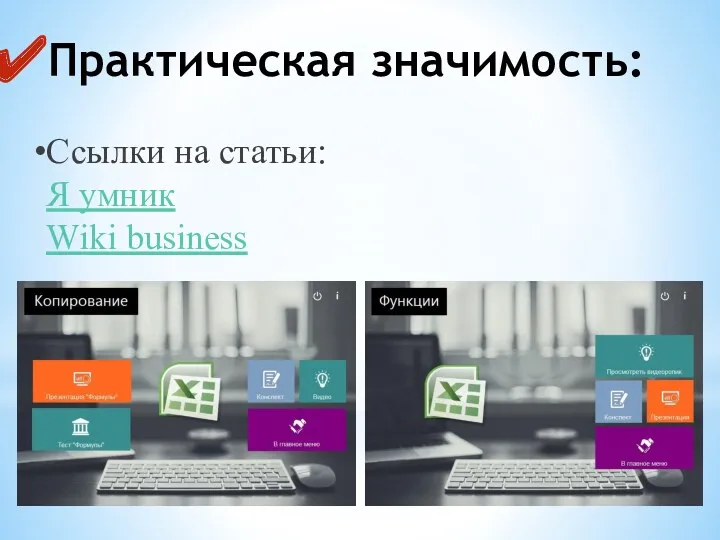 Ссылки на статьи: Я умник Wiki business Практическая значимость: