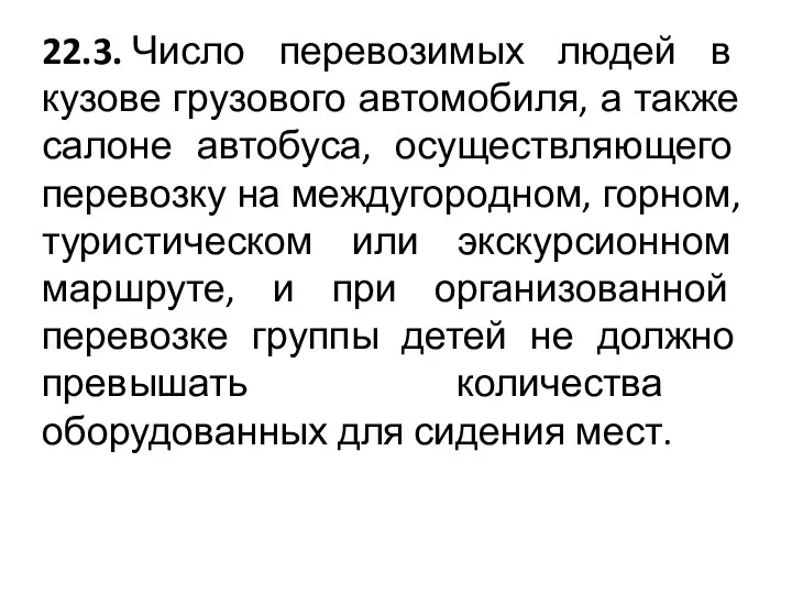 22.3. Число перевозимых людей в кузове грузового автомобиля, а также