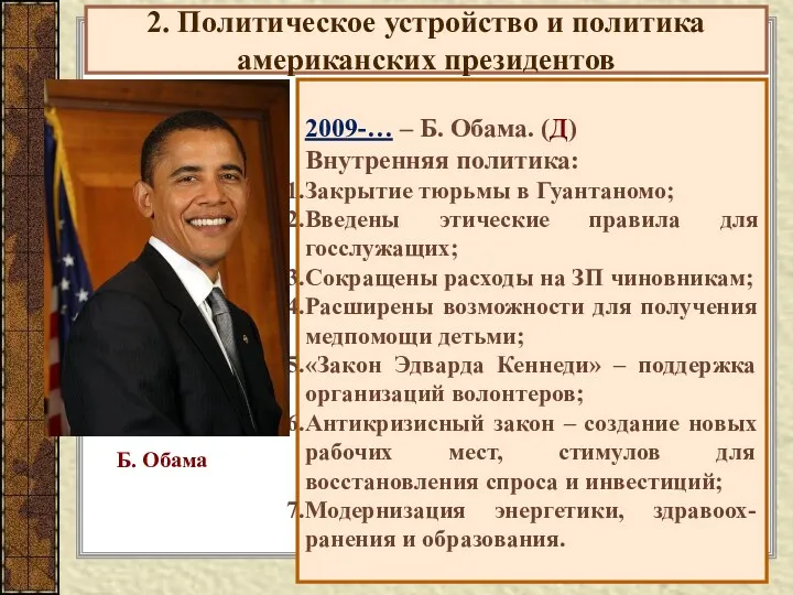 2. Политическое устройство и политика американских президентов 2009-… – Б. Обама. (Д) Внутренняя