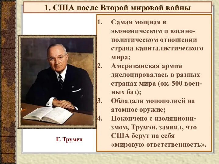 1. США после Второй мировой войны Самая мощная в экономическом и военно-политическом отношении