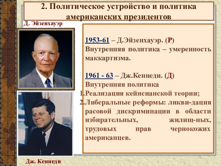 2. Политическое устройство и политика американских президентов 1953-61 – Д.Эйзенхауэр. (Р) Внутренняя политика