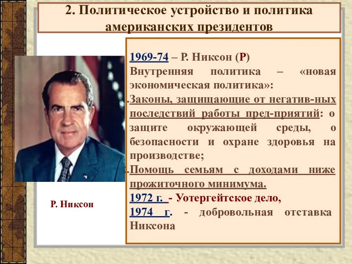 2. Политическое устройство и политика американских президентов 1969-74 – Р. Никсон (Р) Внутренняя
