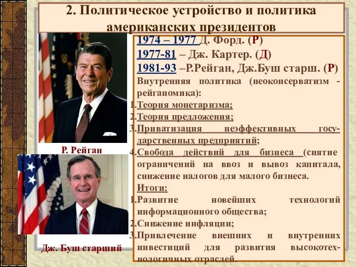 2. Политическое устройство и политика американских президентов 1974 – 1977 Д. Форд. (Р)