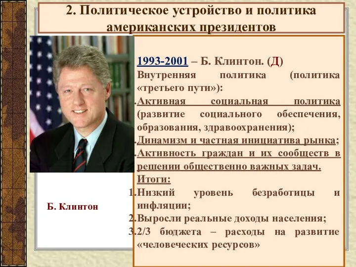 2. Политическое устройство и политика американских президентов 1993-2001 – Б. Клинтон. (Д) Внутренняя