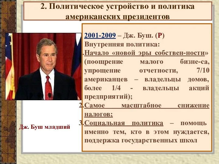 2. Политическое устройство и политика американских президентов 2001-2009 – Дж. Буш. (Р) Внутренняя