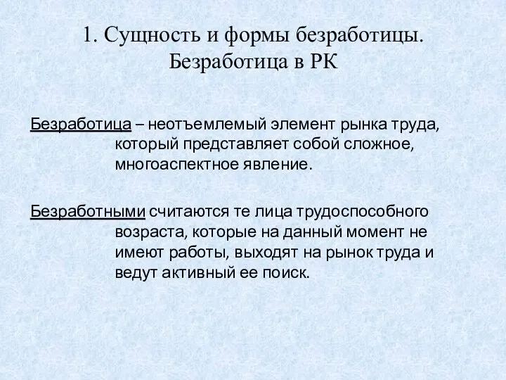 1. Сущность и формы безработицы. Безработица в РК Безработица –