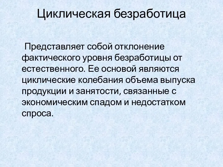 Циклическая безработица Представляет собой отклонение фактического уровня безработицы от естественного.