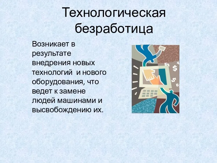 Технологическая безработица Возникает в результате внедрения новых технологий и нового