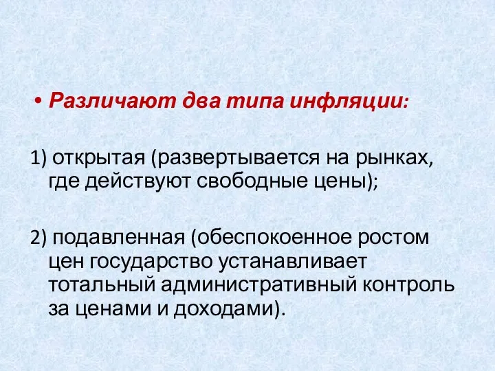 Различают два типа инфляции: 1) открытая (развертывается на рынках, где