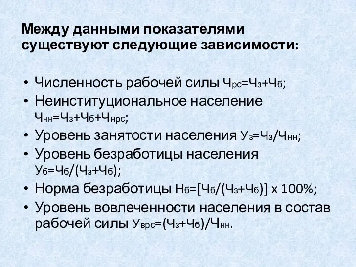 Между данными показателями существуют следующие зависимости: Численность рабочей силы Чрс=Чз+Чб;