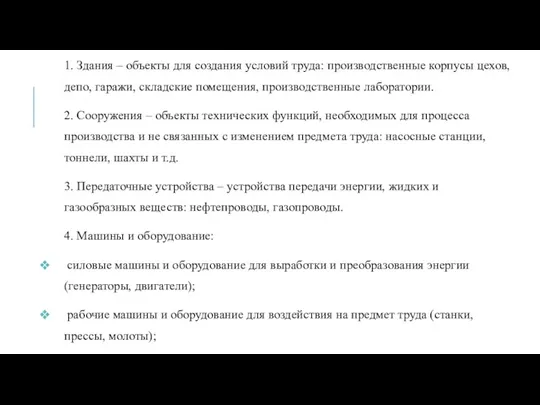 1. Здания – объекты для создания условий труда: производственные корпусы