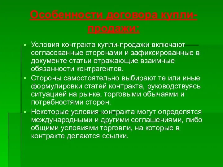 Особенности договора купли-продажи: Условия контракта купли-продажи включают согласованные сторонами и