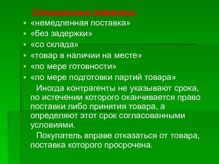 Специальные термины: «немедленная поставка» «без задержки» «со склада» «товар в