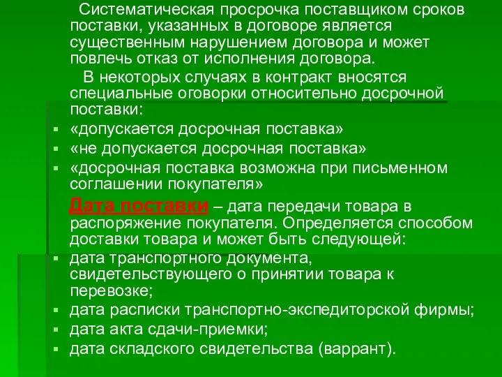 Систематическая просрочка поставщиком сроков поставки, указанных в договоре является существенным