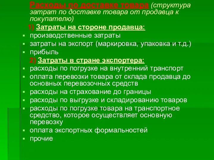 Расходы по доставке товара (структура затрат по доставке товара от