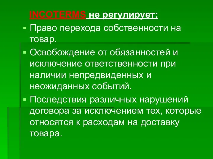 INCOTERMS не регулирует: Право перехода собственности на товар. Освобождение от