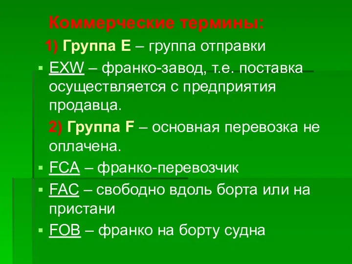 Коммерческие термины: 1) Группа Е – группа отправки EXW –