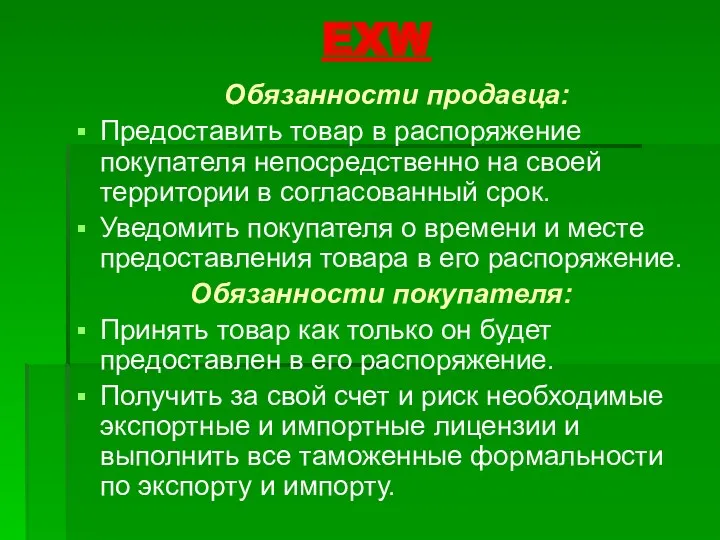 EXW Обязанности продавца: Предоставить товар в распоряжение покупателя непосредственно на