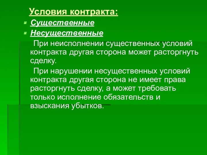 Условия контракта: Существенные Несущественные При неисполнении существенных условий контракта другая