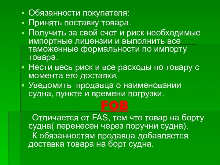 Обязанности покупателя: Принять поставку товара. Получить за свой счет и