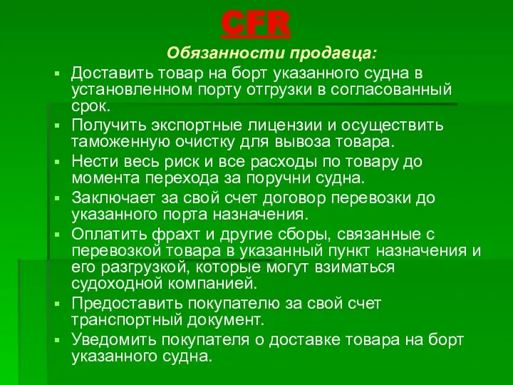 CFR Обязанности продавца: Доставить товар на борт указанного судна в