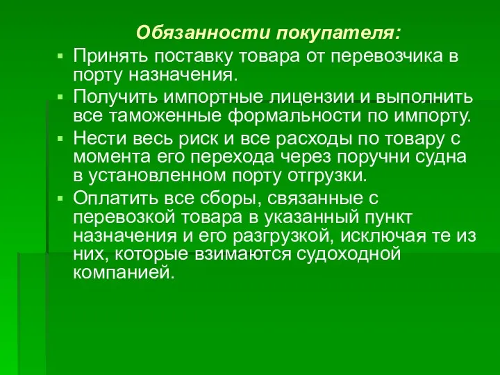 Обязанности покупателя: Принять поставку товара от перевозчика в порту назначения.