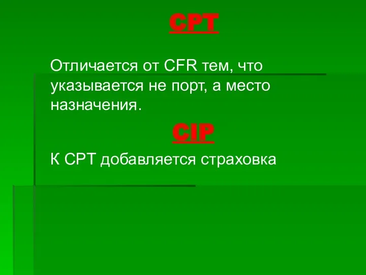 CPT Отличается от CFR тем, что указывается не порт, а