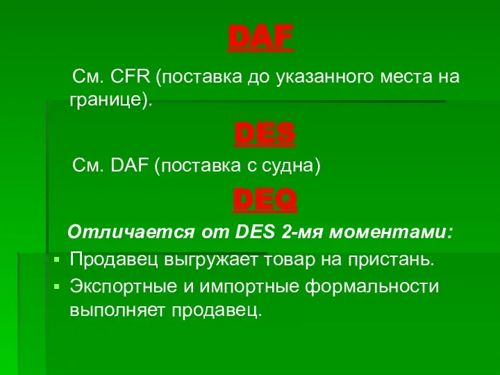DAF См. CFR (поставка до указанного места на границе). DES