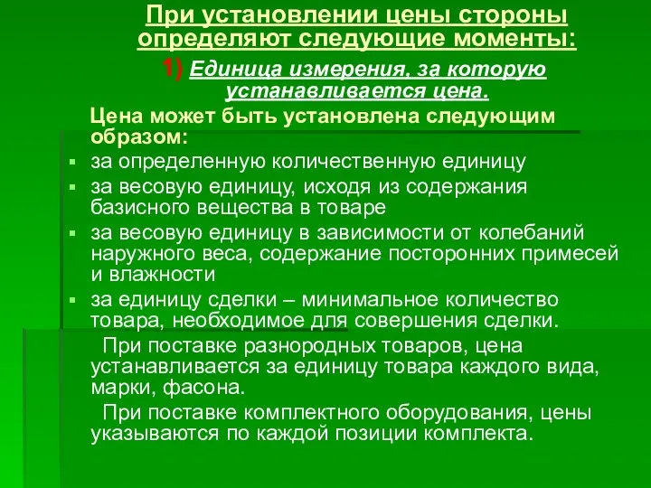 При установлении цены стороны определяют следующие моменты: 1) Единица измерения,