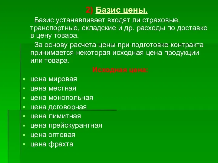 2) Базис цены. Базис устанавливает входят ли страховые, транспортные, складские