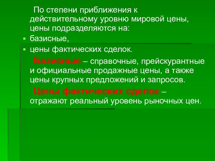 По степени приближения к действительному уровню мировой цены, цены подразделяются