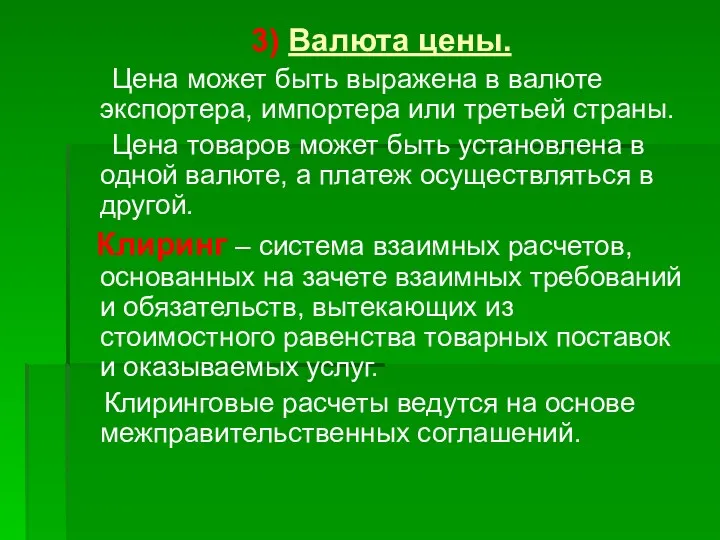 3) Валюта цены. Цена может быть выражена в валюте экспортера,