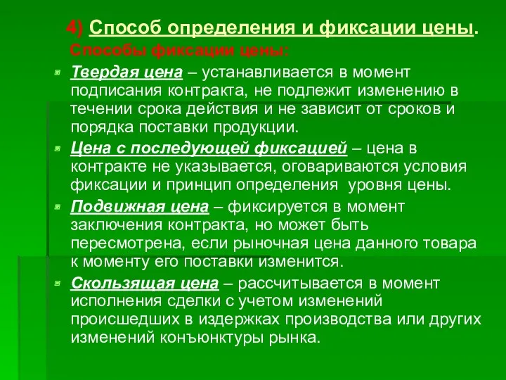 4) Способ определения и фиксации цены. Способы фиксации цены: Твердая