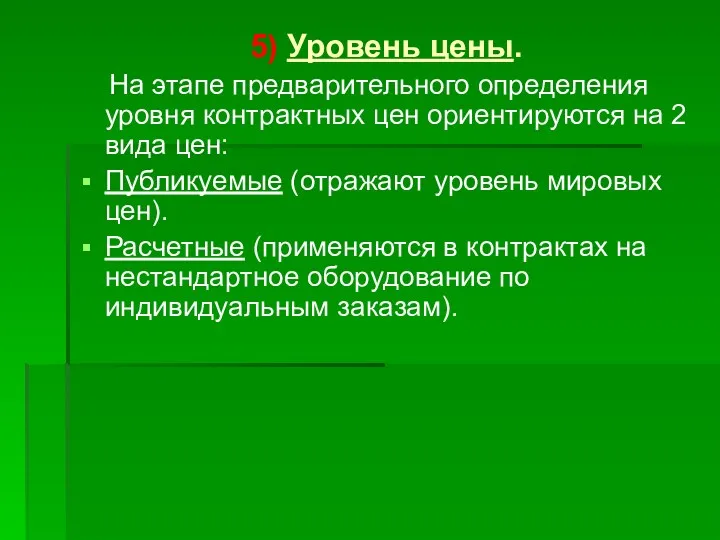 5) Уровень цены. На этапе предварительного определения уровня контрактных цен