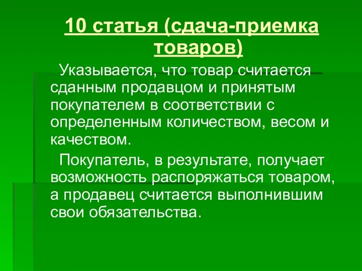 10 статья (сдача-приемка товаров) Указывается, что товар считается сданным продавцом