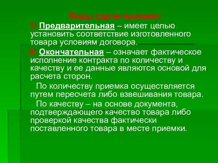 Виды сдачи-приемки: 1) Предварительная – имеет целью установить соответствие изготовленного