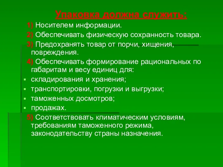 Упаковка должна служить: 1) Носителем информации. 2) Обеспечивать физическую сохранность