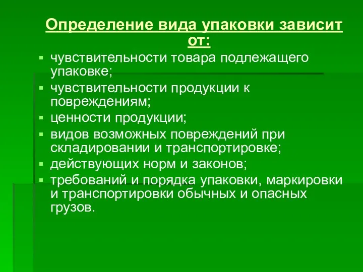 Определение вида упаковки зависит от: чувствительности товара подлежащего упаковке; чувствительности