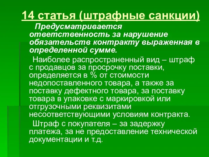 14 статья (штрафные санкции) Предусматривается ответственность за нарушение обязательств контракту