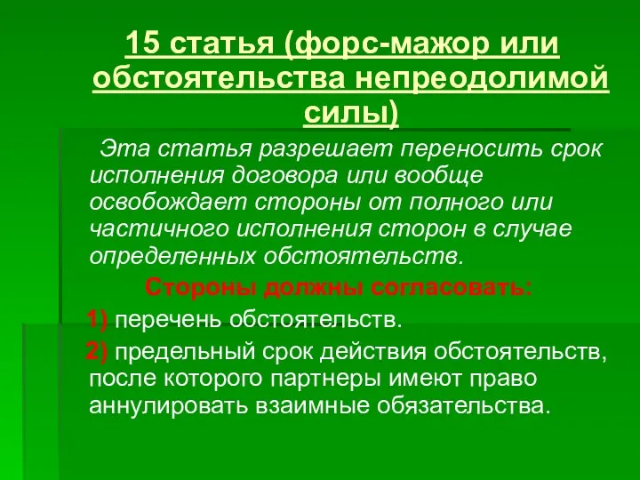 15 статья (форс-мажор или обстоятельства непреодолимой силы) Эта статья разрешает