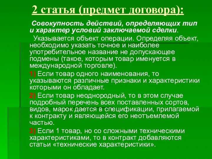 2 статья (предмет договора): Совокупность действий, определяющих тип и характер