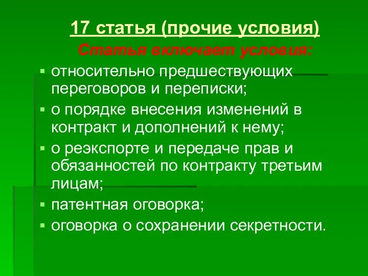 17 статья (прочие условия) Статья включает условия: относительно предшествующих переговоров