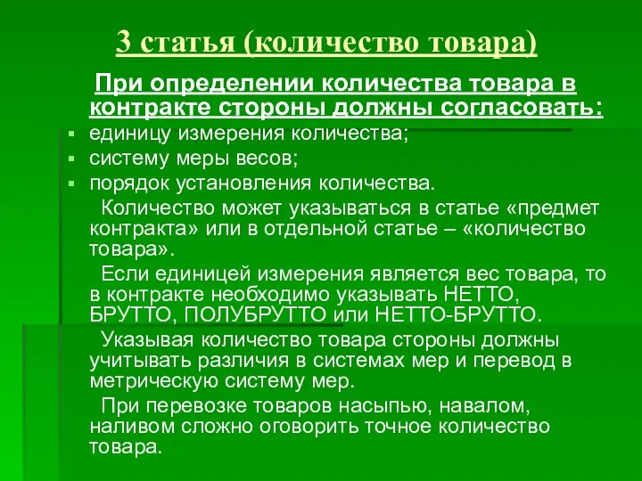 3 статья (количество товара) При определении количества товара в контракте