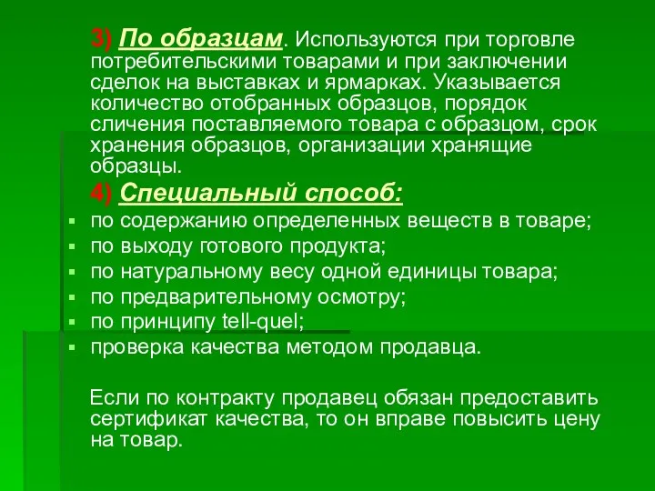 3) По образцам. Используются при торговле потребительскими товарами и при