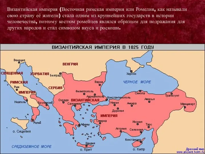 Византийская империя (Восточная римская империя или Ромелия, как называли свою