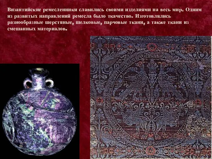 Византийские ремесленники славились своими изделиями на весь мир. Одним из