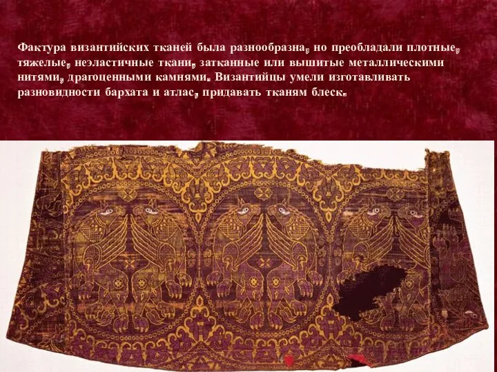Фактура византийских тканей была разнообразна, но преобладали плотные, тяжелые, неэластичные