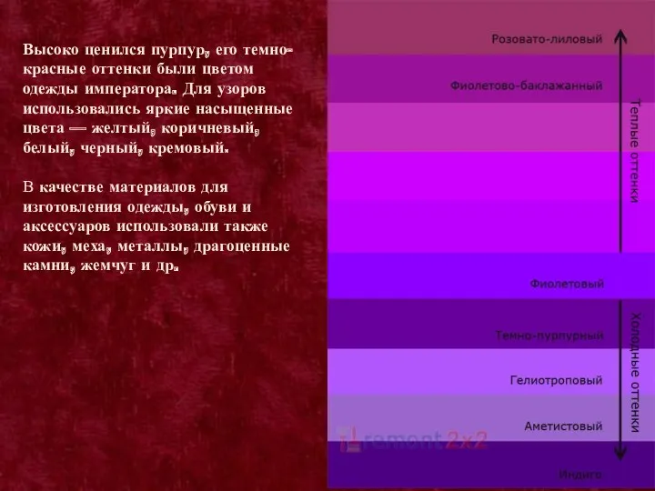 Высоко ценился пурпур, его темно-красные оттенки были цветом одежды императора.